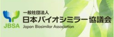 一般社団法人　日本バイオシミラー協議会