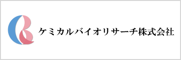 ケミカルバイオリサーチ株式会社