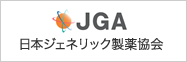 日本ジェネリック製薬協会